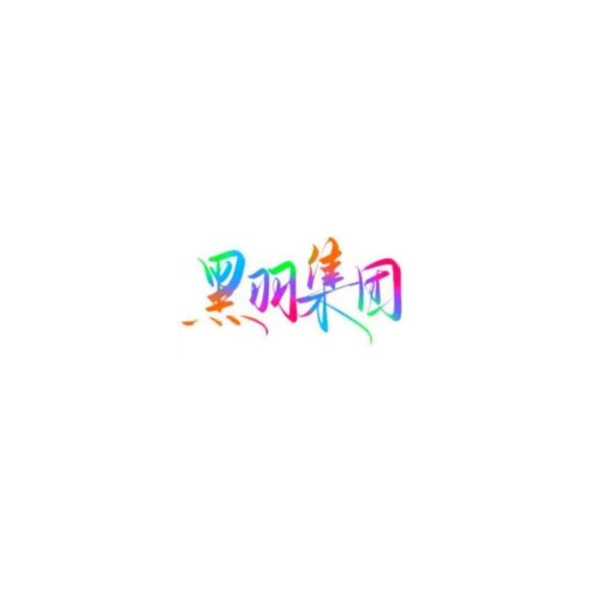 黑羽