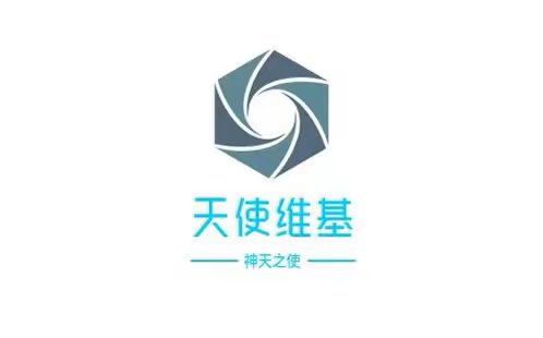 天使维基