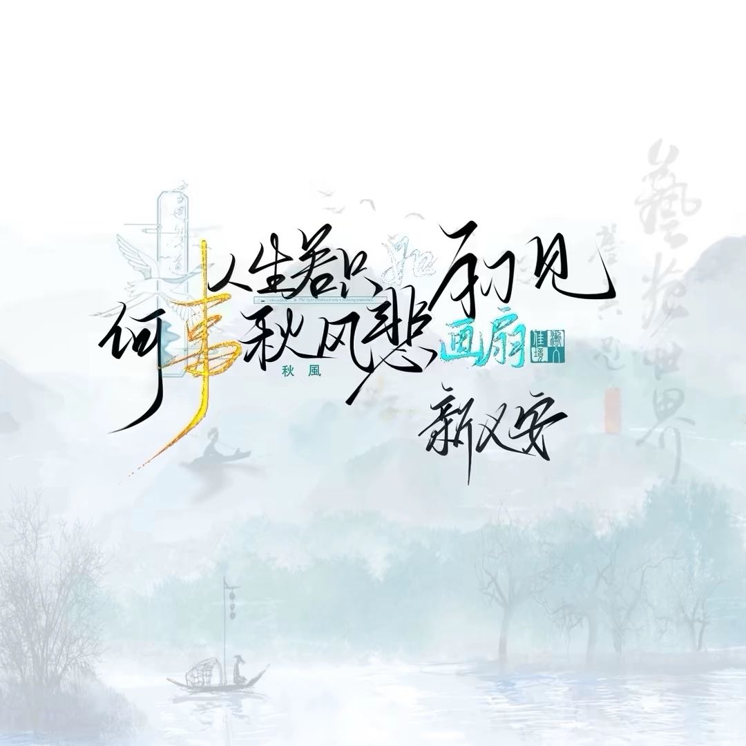 新义安
