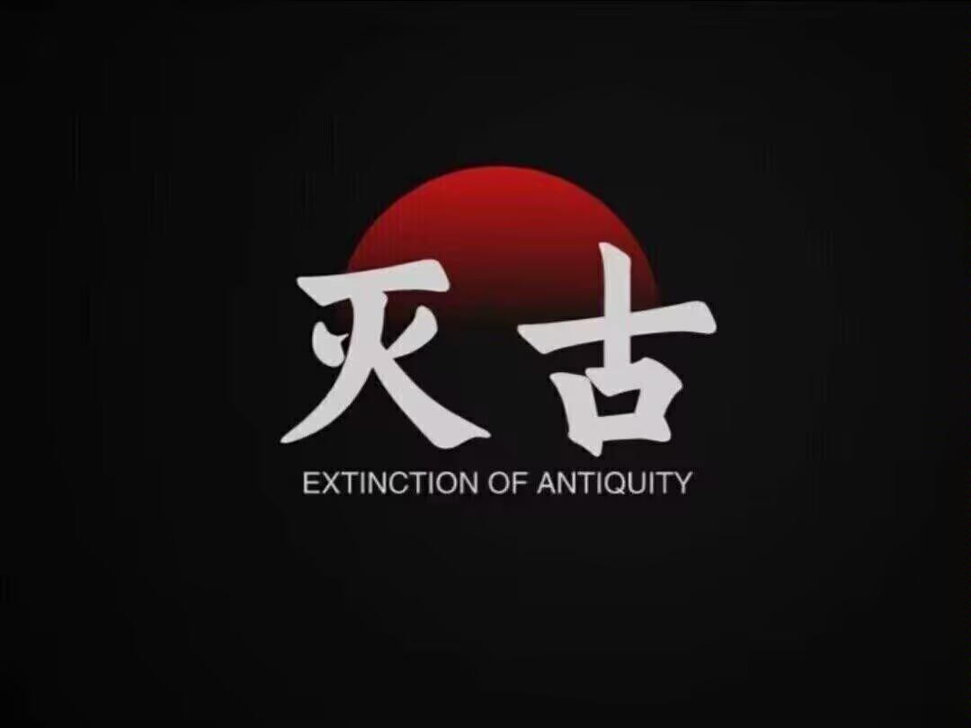 灭古