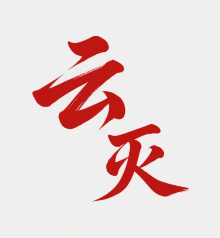 云灭